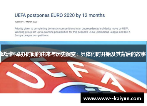 欧洲杯举办时间的由来与历史演变：具体何时开始及其背后的故事