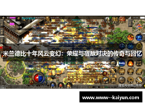 米兰德比十年风云变幻：荣耀与宿敌对决的传奇与回忆