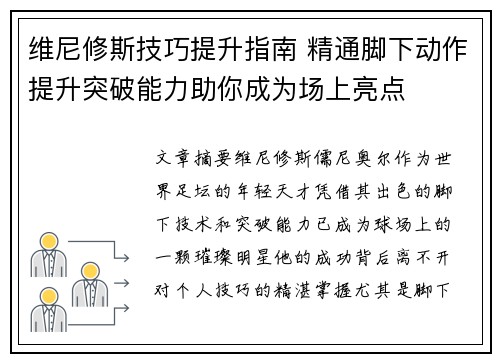 维尼修斯技巧提升指南 精通脚下动作提升突破能力助你成为场上亮点
