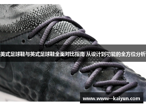 美式足球鞋与英式足球鞋全面对比指南 从设计到功能的全方位分析