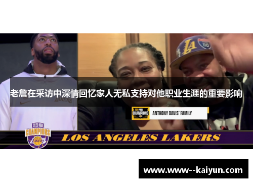 老詹在采访中深情回忆家人无私支持对他职业生涯的重要影响