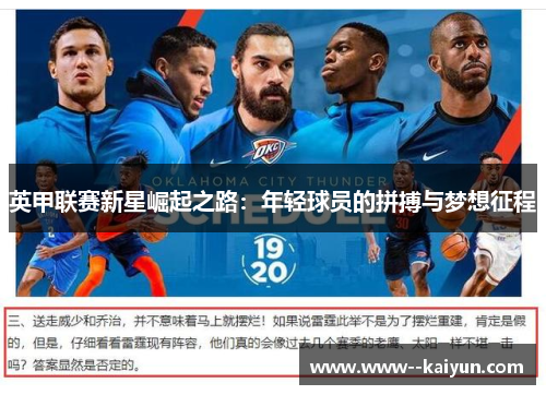 英甲联赛新星崛起之路：年轻球员的拼搏与梦想征程