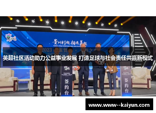 英超社区活动助力公益事业发展 打造足球与社会责任共赢新模式