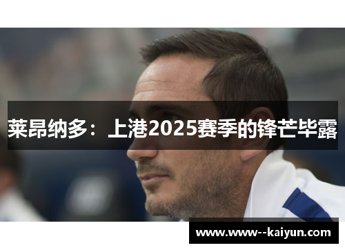 莱昂纳多：上港2025赛季的锋芒毕露