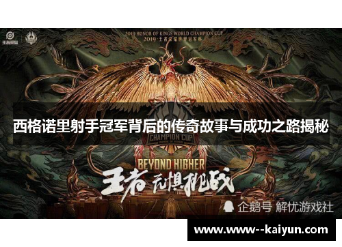 西格诺里射手冠军背后的传奇故事与成功之路揭秘