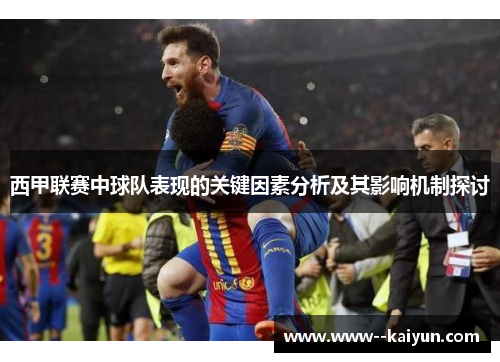 西甲联赛中球队表现的关键因素分析及其影响机制探讨