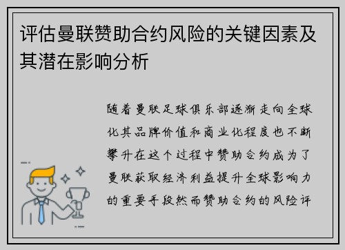 评估曼联赞助合约风险的关键因素及其潜在影响分析