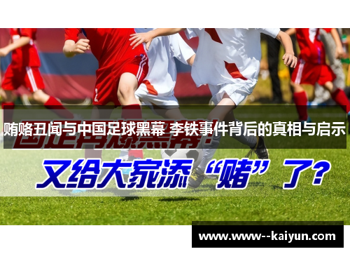 贿赂丑闻与中国足球黑幕 李铁事件背后的真相与启示