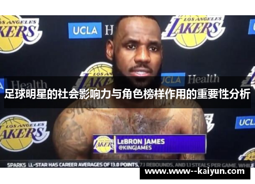 足球明星的社会影响力与角色榜样作用的重要性分析