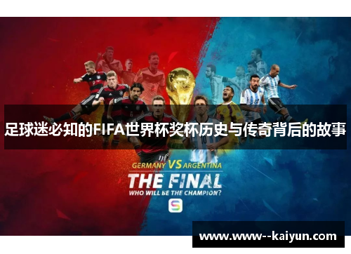 足球迷必知的FIFA世界杯奖杯历史与传奇背后的故事