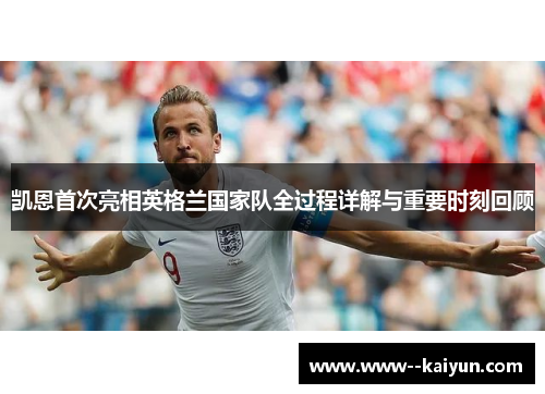 凯恩首次亮相英格兰国家队全过程详解与重要时刻回顾