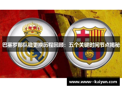 巴塞罗那队徽更换历程回顾：五个关键时间节点揭秘