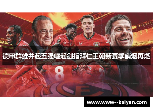 德甲群雄并起五强崛起剑指拜仁王朝新赛季硝烟再燃