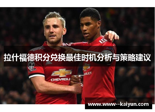 拉什福德积分兑换最佳时机分析与策略建议