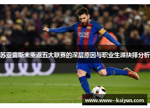苏亚雷斯未重返五大联赛的深层原因与职业生涯抉择分析