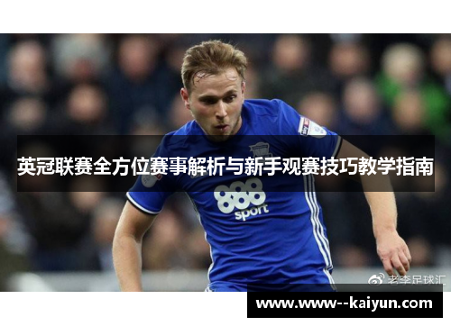 英冠联赛全方位赛事解析与新手观赛技巧教学指南