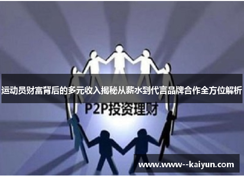 运动员财富背后的多元收入揭秘从薪水到代言品牌合作全方位解析 运动员财富背后的多元收入揭秘从薪水到代言品牌合作全方位解析