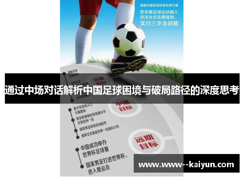 通过中场对话解析中国足球困境与破局路径的深度思考 通过中场对话解析中国足球困境与破局路径的深度思考