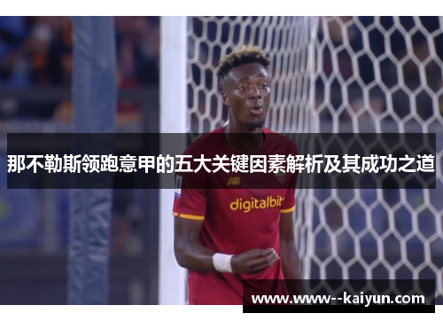 那不勒斯领跑意甲的五大关键因素解析及其成功之道