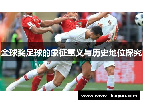金球奖足球的象征意义与历史地位探究