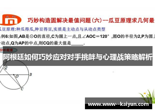 阿根廷如何巧妙应对对手挑衅与心理战策略解析
