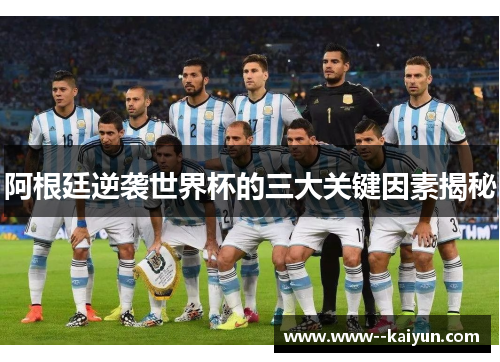 阿根廷逆袭世界杯的三大关键因素揭秘