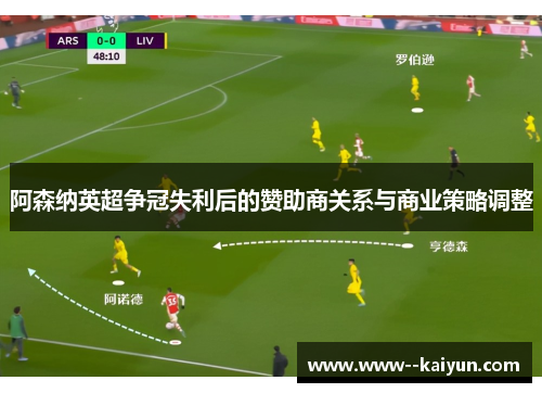 阿森纳英超争冠失利后的赞助商关系与商业策略调整
