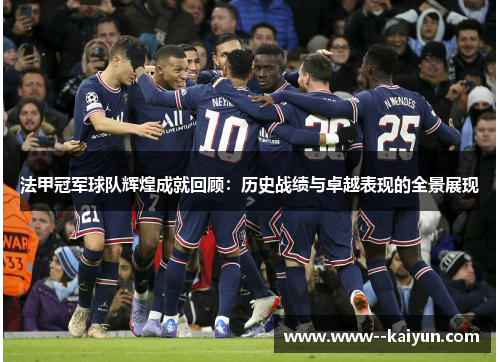 法甲冠军球队辉煌成就回顾：历史战绩与卓越表现的全景展现