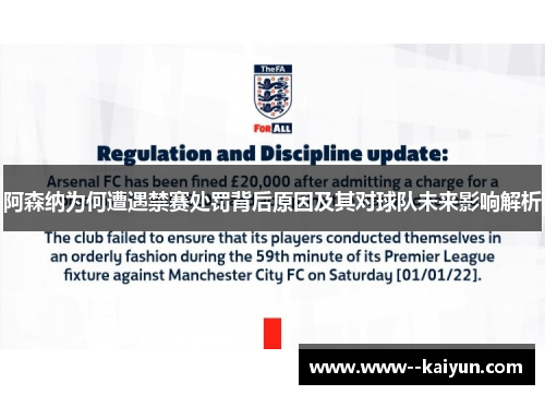 阿森纳为何遭遇禁赛处罚背后原因及其对球队未来影响解析 阿森纳为何遭遇禁赛处罚背后原因及其对球队未来影响解析