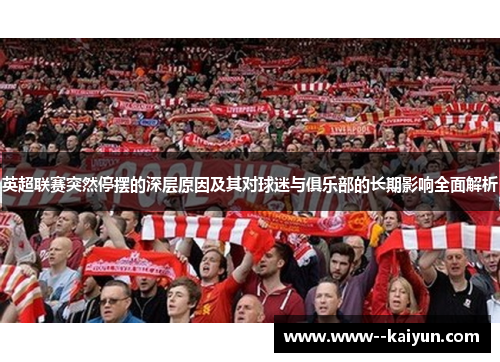 英超联赛突然停摆的深层原因及其对球迷与俱乐部的长期影响全面解析 英超联赛突然停摆的深层原因及其对球迷与俱乐部的长期影响全面解析