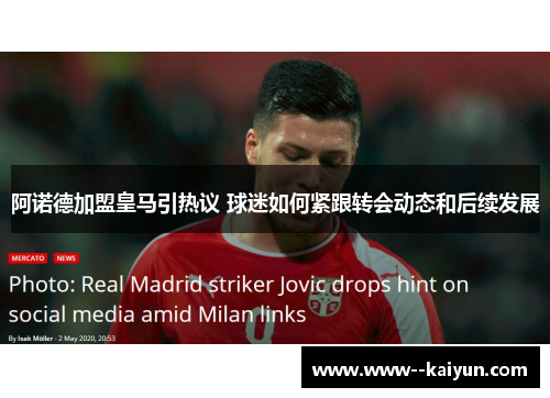 阿诺德加盟皇马引热议 球迷如何紧跟转会动态和后续发展 阿诺德加盟皇马引热议 球迷如何紧跟转会动态和后续发展