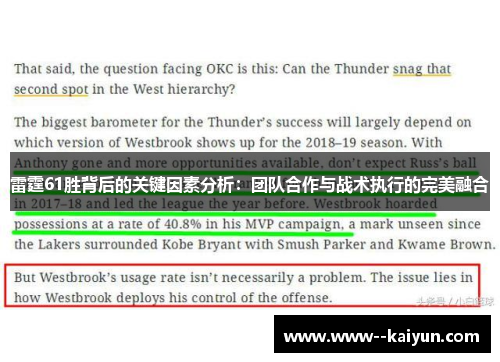 雷霆61胜背后的关键因素分析:团队合作与战术执行的完美融合 雷霆61胜背后的关键因素分析:团队合作与战术执行的完美融合