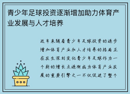 青少年足球投资逐渐增加助力体育产业发展与人才培养 青少年足球投资逐渐增加助力体育产业发展与人才培养
