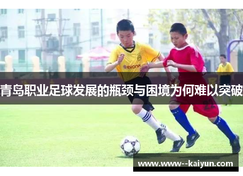 青岛职业足球发展的瓶颈与困境为何难以突破 青岛职业足球发展的瓶颈与困境为何难以突破