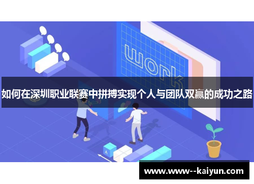 如何在深圳职业联赛中拼搏实现个人与团队双赢的成功之路