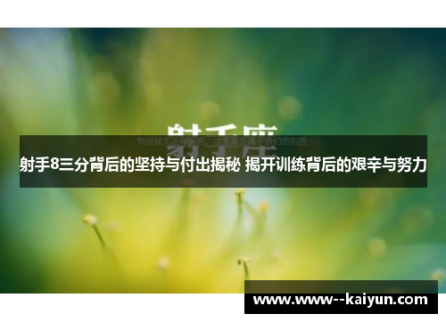 射手8三分背后的坚持与付出揭秘 揭开训练背后的艰辛与努力