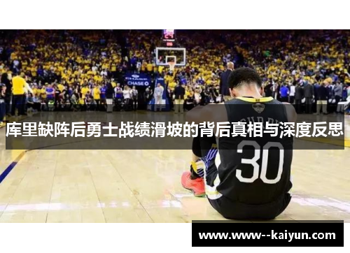 库里缺阵后勇士战绩滑坡的背后真相与深度反思