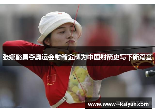张娜璐勇夺奥运会射箭金牌为中国射箭史写下新篇章