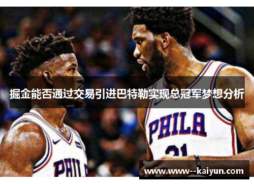 掘金能否通过交易引进巴特勒实现总冠军梦想分析