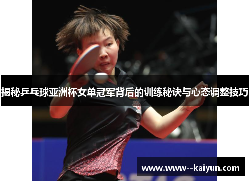 揭秘乒乓球亚洲杯女单冠军背后的训练秘诀与心态调整技巧