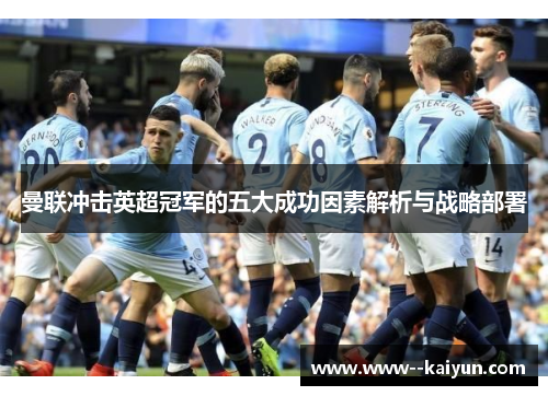曼联冲击英超冠军的五大成功因素解析与战略部署 曼联冲击英超冠军的五大成功因素解析与战略部署