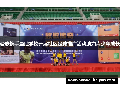 曼联携手当地学校开展社区足球推广活动助力青少年成长