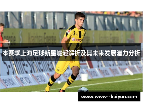 本赛季上海足球新星崛起解析及其未来发展潜力分析