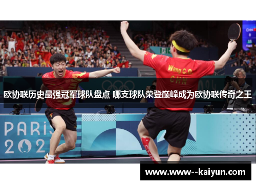 欧协联历史最强冠军球队盘点 哪支球队荣登巅峰成为欧协联传奇之王