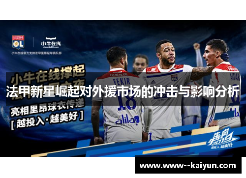 法甲新星崛起对外援市场的冲击与影响分析