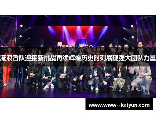 流浪者队迎接新挑战再续辉煌历史时刻展现强大团队力量 流浪者队迎接新挑战再续辉煌历史时刻展现强大团队力量