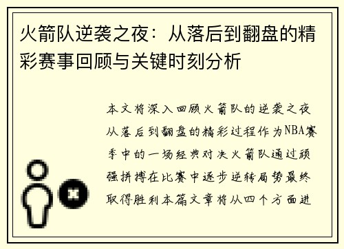 火箭队逆袭之夜：从落后到翻盘的精彩赛事回顾与关键时刻分析