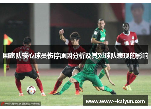 国家队核心球员伤停原因分析及其对球队表现的影响