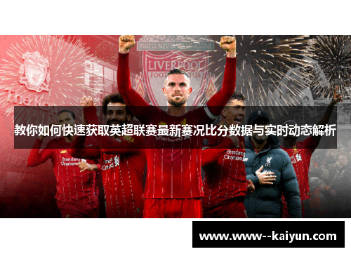 教你如何快速获取英超联赛最新赛况比分数据与实时动态解析