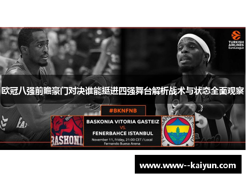 欧冠八强前瞻豪门对决谁能挺进四强舞台解析战术与状态全面观察 欧冠八强前瞻豪门对决谁能挺进四强舞台解析战术与状态全面观察